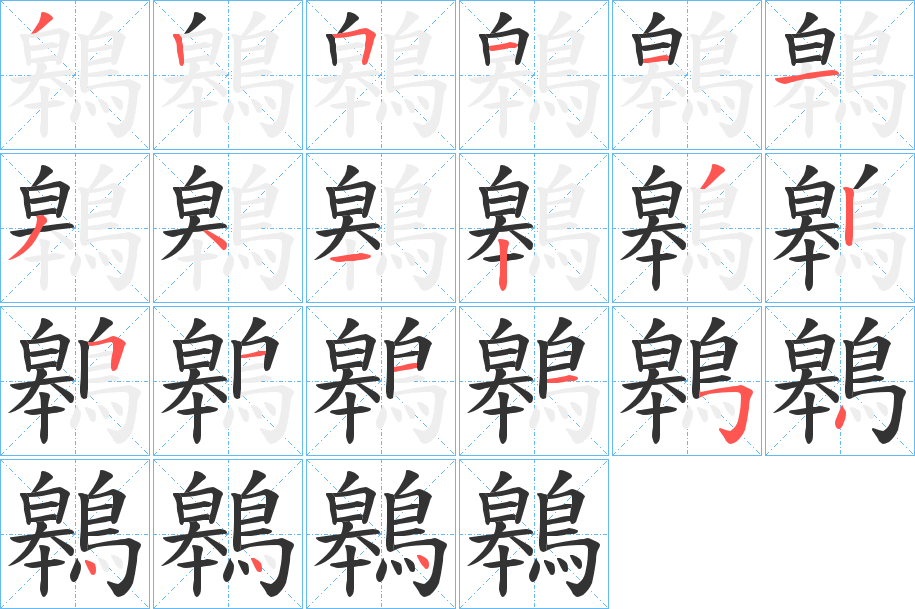 鷎 鷎