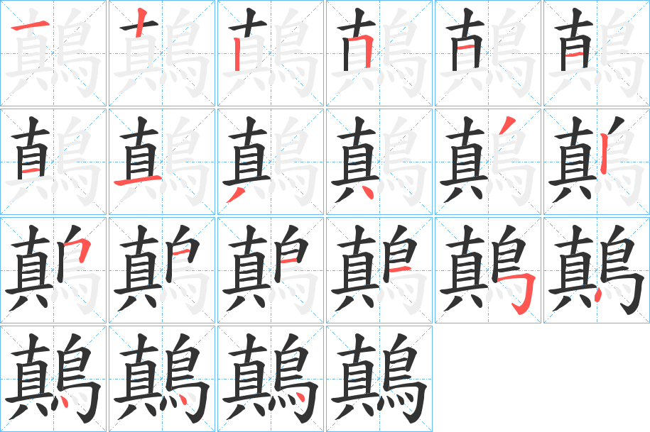 鷏 鷏