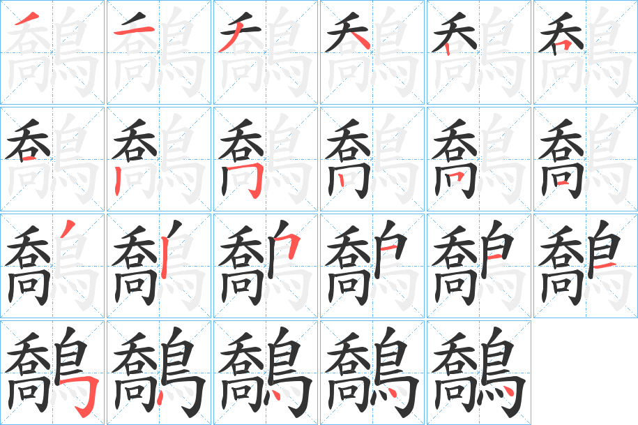 鷮 鷮