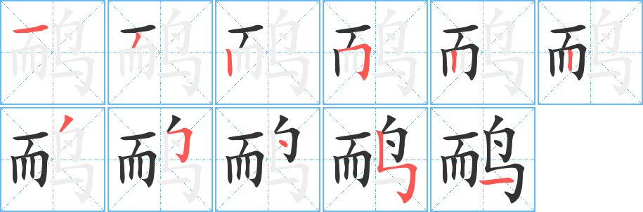 鸸 鸸