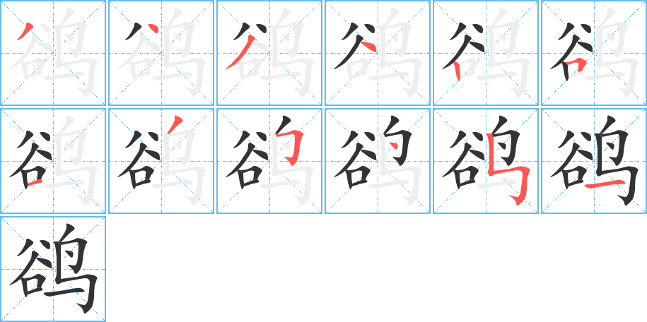 鹆 鹆