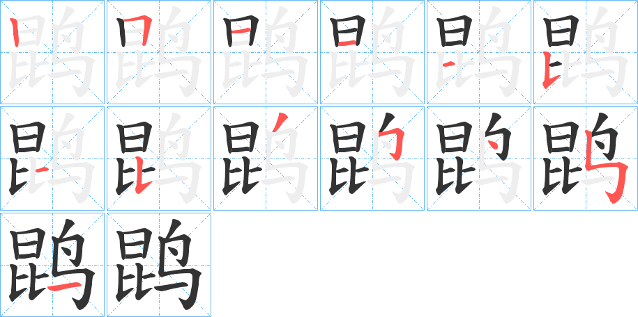 鹍 鹍