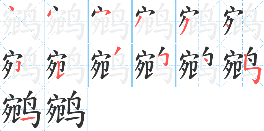 鹓 鹓