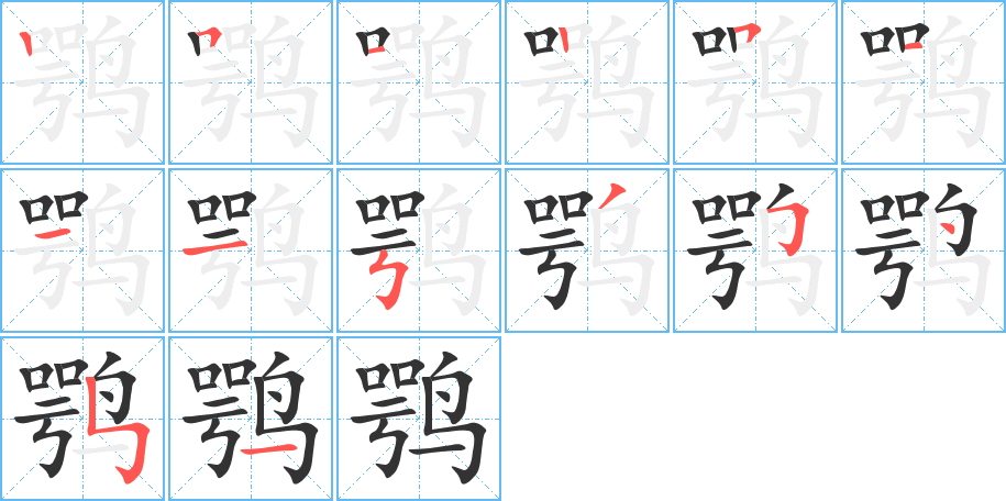 鹗 鹗