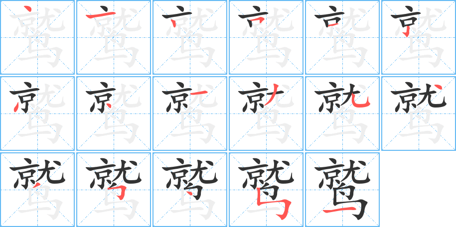鹫 鹫