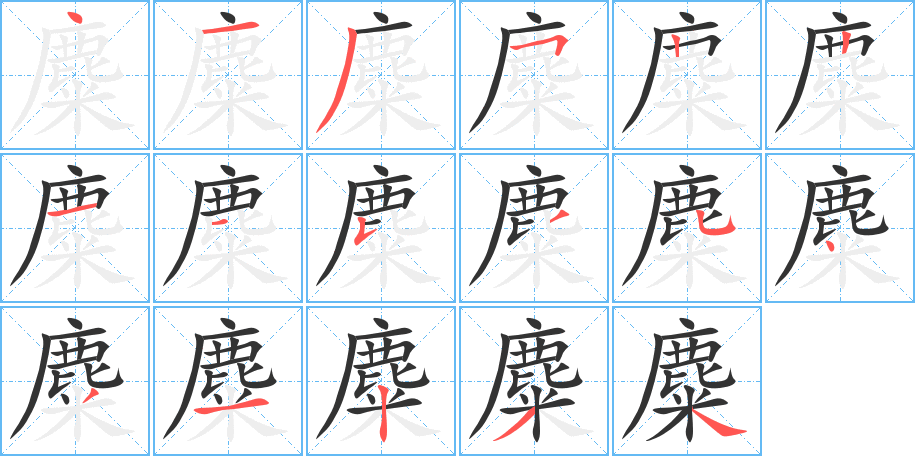 麋 麋
