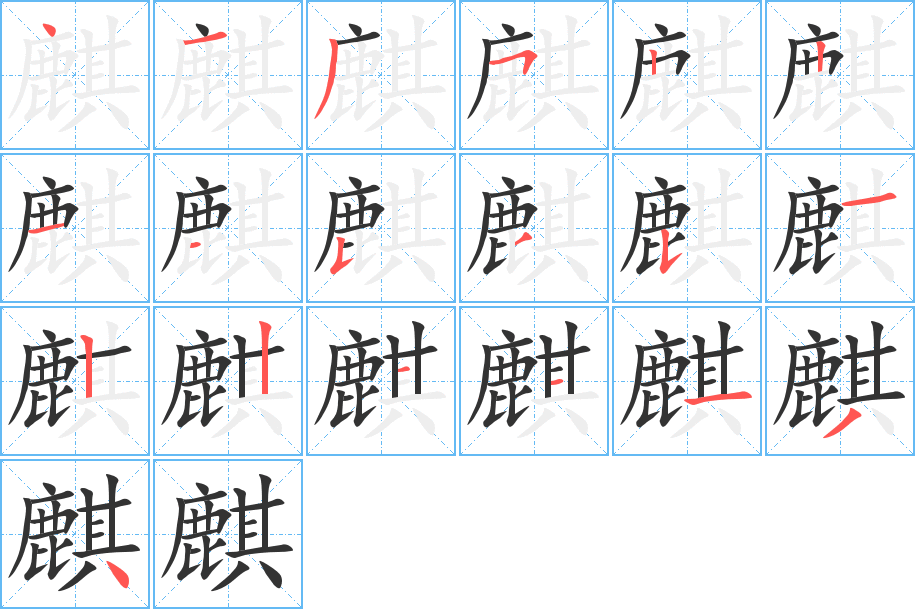 麒 麒