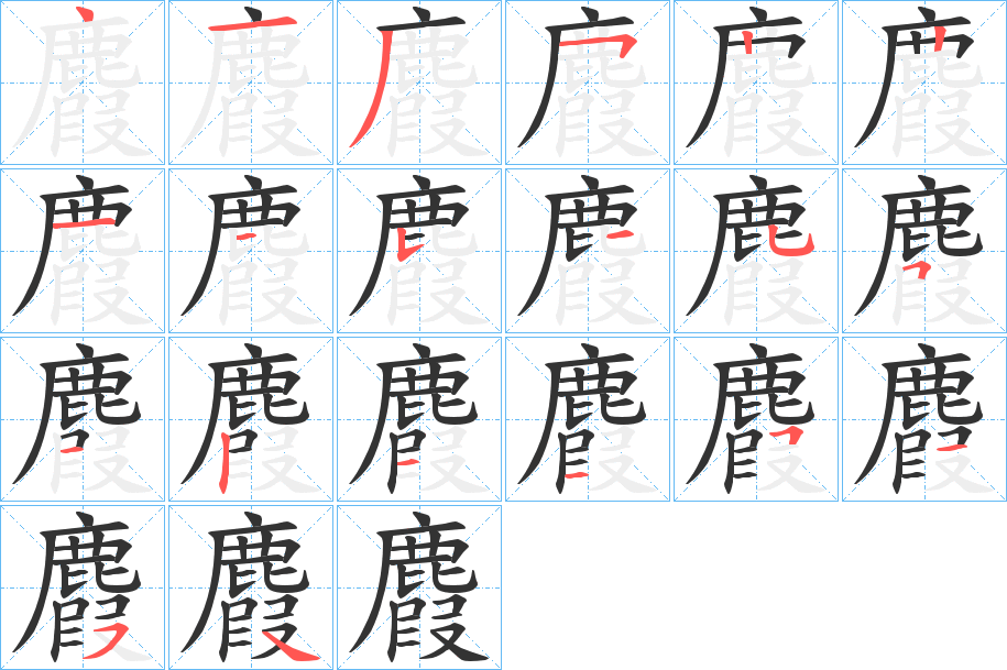麚 麚
