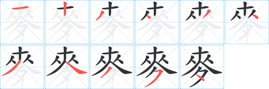 麥 麥