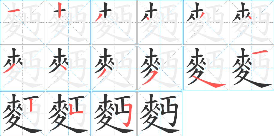 麪 麪