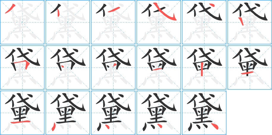 黛 黛