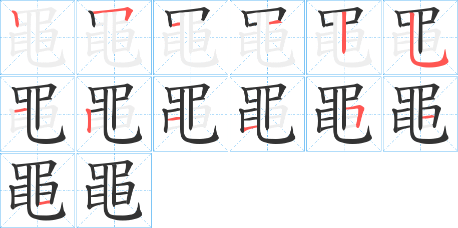黽 黽