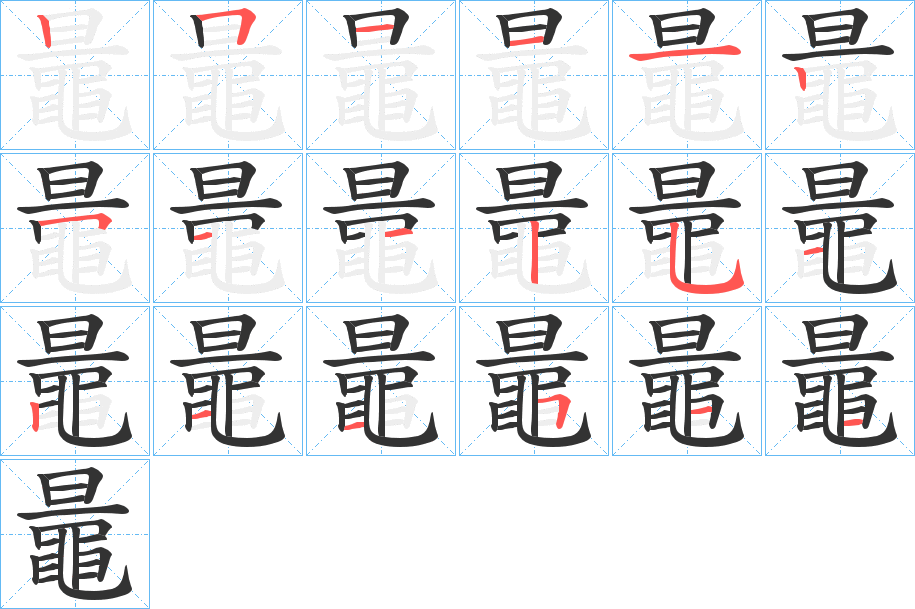 鼂 鼂