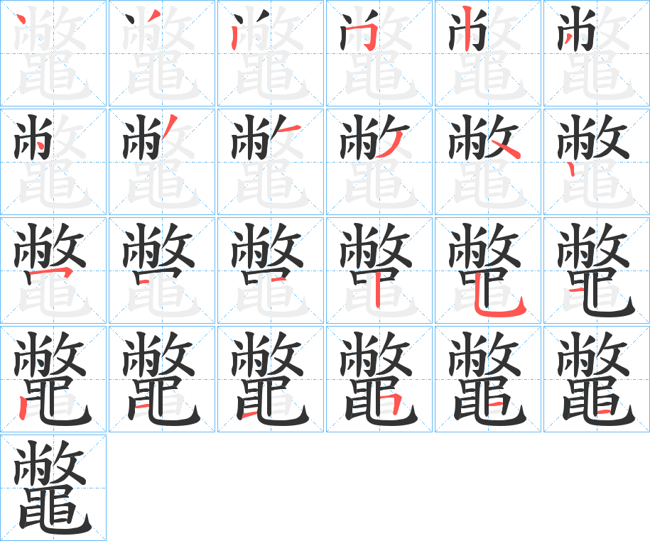 鼈 鼈