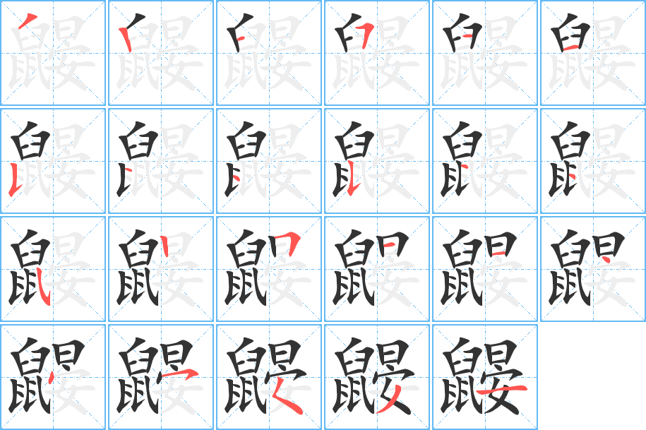 鼹 鼹