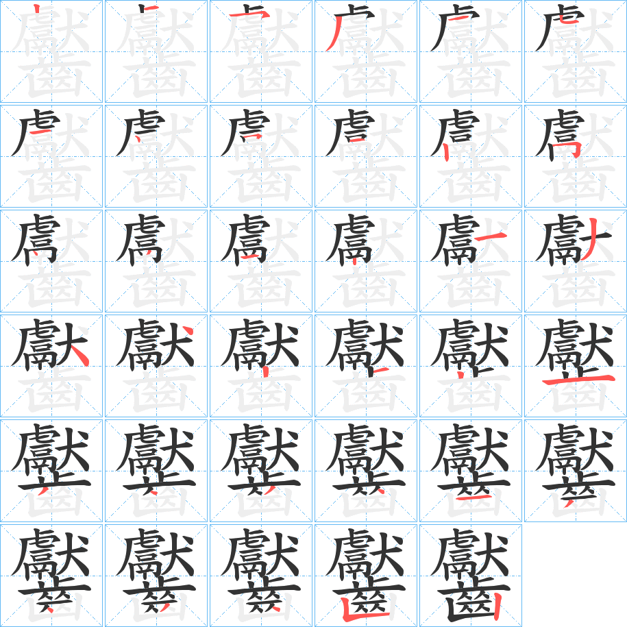 齾 齾